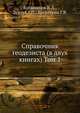 Справочник геодезиста (в двух книгах) Том 1, Большаков В.Д., Левчук Г.П., Багратуни Г.В. 