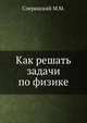 Как решать задачи по физике, Сперанский М.М. 