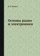 Основы радио и электроники, В. Л. Эверитт 
