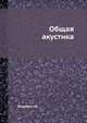 Общая акустика, Исакович М. 