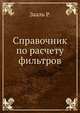 Справочник по расчету фильтров, Зааль Р. 