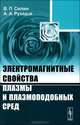 Электромагнитные свойства плазмы и плазмоподобных сред - 2 изд., В. П. Силин, А. А. Рухадзе 