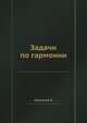 Задачи по гармонии, В.Б. Алексеев 