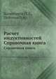 Расчет индуктивностей. Справочная книга, Калантаров П.Л. 