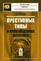 Преступные типы в произведениях Шекспира - 2 изд., Август Голль 