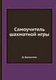 Самоучитель шахматной игры, Д. Бронштейн 