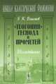 "Теогония" Гесиода и Прометей. Исследование - 2 изд., Г. К. Властов 
