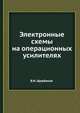 Электронные схемы на операционных усилителях, В.И. Щербаков 