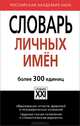 Словарь личных имен. Более 300 единиц, Суперанская Александра Васильевна 