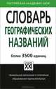 Словарь географических названий, Александра Суперанская 