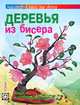 Деревья из бисера, Ольга Гулидова 