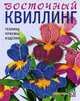Восточный квиллинг. Техника. Приемы. Изделия, Центр бумажного творчества «Ханди Арт» 