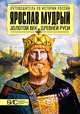 Ярослав Мудрый. Золотой век Древней Руси. Большой исторический словарь, Перхавко Валерий Борисович, Морозова Людмила Евгеньевна, Сахаров Андрей Николаевич 