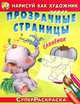 Нарисуй как художник через прозрачные страницы. Слоненок, 
