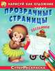 Нарисуй как художник через прозрачные страницы. Обезьянка. Для детей от 3 лет, 
