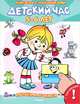 Играем и учимся. Детский час 5-6 лет. Книжка с наклейками. Для детей от 3 лет, 