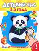 Играем и учимся. Детский час 2-3 лет. Книжка с наклейками. Для детей от 3 лет, 