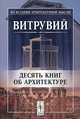 Десять книг об архитектуре - 6 изд., Витрувий 
