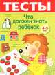 Тесты. Что должен знать ребенок 4-5 лет. Выпуск 3, Ирина Мечеславовна Попова 