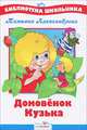 Домовенок Кузька, Александрова Татьяна Ивановна 
