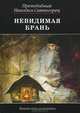 Невидимая брань, Никодим Святогорец, преподобный 