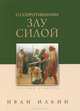 О сопротивлении злу силой.- 5-е изд., Ильин Иван Александрович 