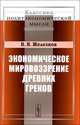 Экономическое мировоззрение древних греков - 2 изд., В. Я. Железнов 