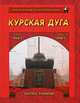 Курская дуга. Битва танков. 5 июля - 23 августа 1943 года, 