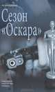 Сезон "Оскара", М. Макнамара 