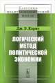Логический метод политической экономии. 2-е изд, Джон Эллиот Кэрнс 