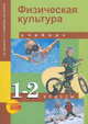 Физическая культура. 1-2 классы. Учебник. ФГОС, Шишкина Анна Валерьевна, Алимпиева Оксана Павловна, Брехов Леонид Вячеславович 
