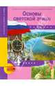 Основы светской этики. Основы духовно-нравственной культуры народов России. 4 класс. Учебник. ФГОС, Васильева Татьяна Дмитриевна, Тюляева Тамара Ивановна, Савченко Ксения Владимировна 