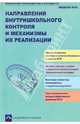 Направления внутришкольного контроля и механизмы их реализации. ФГОС, Аксентова Салимат Менглибиевна, Андреева Валентина Викторовна, Аникин Владимир Юрьевич 