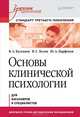 Основы клинической психологии. Учебник для вузов. Стандарт третьего поколения. Гриф МО РФ, Кулганов Владимир Александрович, Парфенов Юрий Алексеевич, Белов В. Г. 