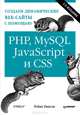Создаем динамические веб-сайты с помощью PHP, MySQL, JavaScript и CSS 2-е изд., Никсон Робин 