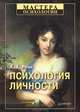 Психология личности, Реан Артур Александрович 