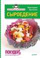 Экспресс-рецепты. Сыроедение, Виктория Бутенко 