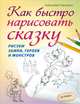 Как быстро нарисовать сказку. Рисуем замки, героев и монстров, Тимохович Александра Ивановна 