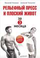 Рельефный пресс и плоский живот за 3 месяца, Толкачев Алексей Иванович, Ульянов Василий 