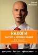 Налоги. Расчет и оптимизация. 5-е издание, переработанное и дополненное, Молчанов Сергей Сергеевич 