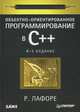 Объектно-ориентированное программирование в С++. Классика Computer Science - 4 изд., Лафоре Роберт 