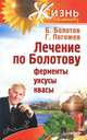 Лечение по Болотову: ферменты, уксусы, квасы, Борис Болотов, Глеб Погожев 