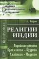 Религии Индии: Ведийские религии. Брахманизм. Буддизм. Джайнизм. Индуизм - 2 изд., Барт А. 