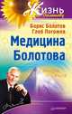 Медицина Болотова, Болотов Борис Васильевич, Погожев Глеб Андреевич 