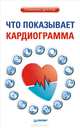 Что показывает кардиограмма, Оксана Владимировна Салова 