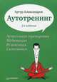 Аутотренинг. 2-е изд., Александров Артур Александрович 