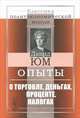 Опыты. О торговле, деньгах, проценте, налогах - 2 изд., Давид Юм 