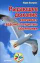 Рыдающее дыхание излечивает сердечно-сосудистые заболевания, Вилунас Юрий Георгиевич 