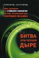 Битва при черной дыре. Мое сражение со Стивеном Хокингом за мир, безопасный для квантовой механики, Сасскинд Леонард 