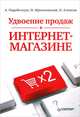 Удвоение продаж в интернет-магазине, Николай Мрочковский, Петр Александрович Алпатов, Андрей Парабеллум 